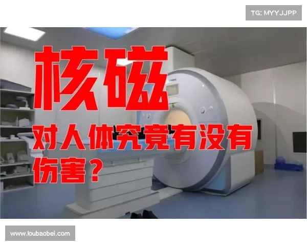 核磁辐射伤害鉴定:有效方法揭秘 核磁辐射伤害鉴定:有效方法揭秘